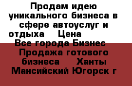 Продам идею уникального бизнеса в сфере автоуслуг и отдыха. › Цена ­ 20 000 - Все города Бизнес » Продажа готового бизнеса   . Ханты-Мансийский,Югорск г.